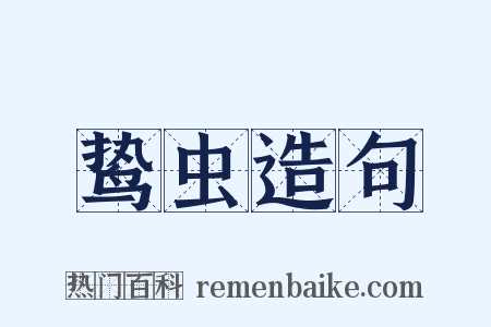 鸷虫造句是什么意思的图片